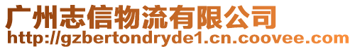 廣州志信物流有限公司