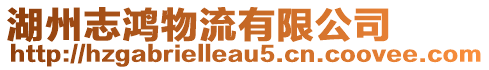 湖州志鴻物流有限公司