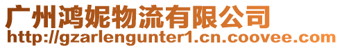 廣州鴻妮物流有限公司