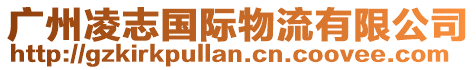 廣州凌志國際物流有限公司
