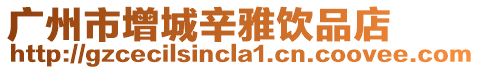 廣州市增城辛雅飲品店