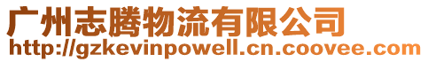 廣州志騰物流有限公司