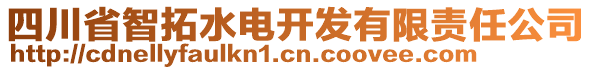 四川省智拓水電開發(fā)有限責(zé)任公司