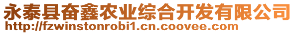 永泰縣奮鑫農(nóng)業(yè)綜合開發(fā)有限公司