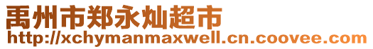 禹州市鄭永燦超市