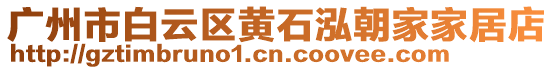 廣州市白云區(qū)黃石泓朝家家居店