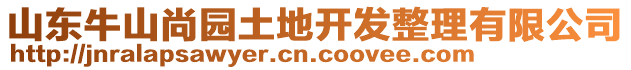 山東牛山尚園土地開發(fā)整理有限公司