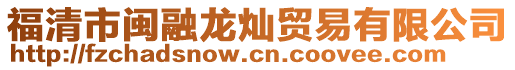 福清市閩融龍燦貿(mào)易有限公司