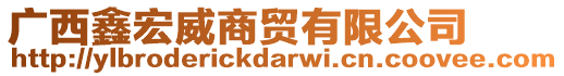 廣西鑫宏威商貿(mào)有限公司