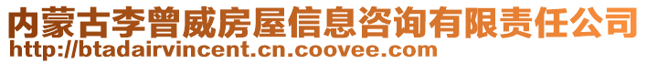 內(nèi)蒙古李曾威房屋信息咨詢有限責任公司