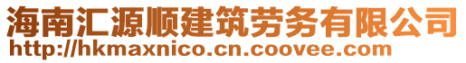 海南匯源順建筑勞務(wù)有限公司