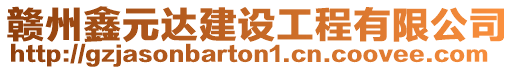 贛州鑫元達建設(shè)工程有限公司