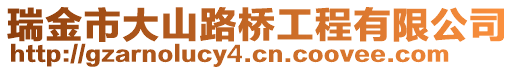 瑞金市大山路橋工程有限公司