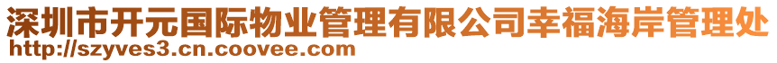 深圳市開元國際物業(yè)管理有限公司幸福海岸管理處