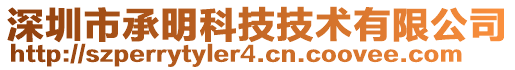 深圳市承明科技技術(shù)有限公司