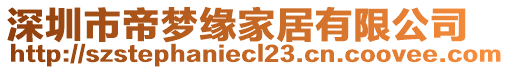 深圳市帝夢緣家居有限公司