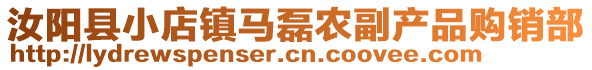 汝陽(yáng)縣小店鎮(zhèn)馬磊農(nóng)副產(chǎn)品購(gòu)銷(xiāo)部