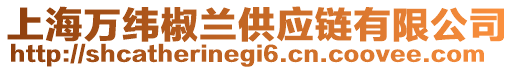 上海萬緯椒蘭供應鏈有限公司