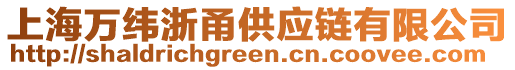 上海萬(wàn)緯浙甬供應(yīng)鏈有限公司