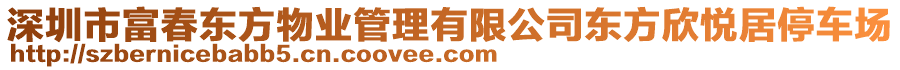 深圳市富春東方物業(yè)管理有限公司東方欣悅居停車(chē)場(chǎng)