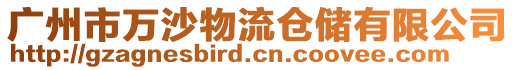 廣州市萬沙物流倉儲有限公司