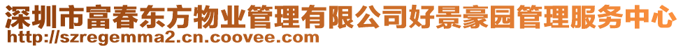 深圳市富春東方物業管理有限公司好景豪園管理服務中心