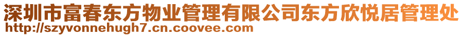 深圳市富春東方物業(yè)管理有限公司東方欣悅居管理處