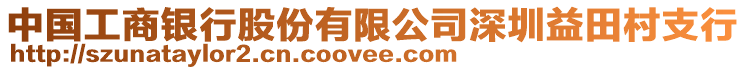 中國(guó)工商銀行股份有限公司深圳益田村支行