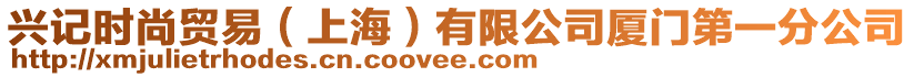 興記時尚貿易（上海）有限公司廈門第一分公司