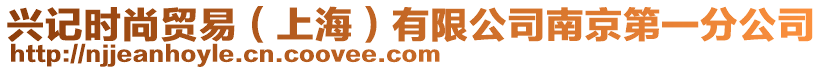 興記時尚貿(mào)易（上海）有限公司南京第一分公司