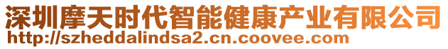 深圳摩天時代智能健康產(chǎn)業(yè)有限公司