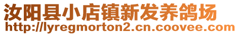 汝陽縣小店鎮(zhèn)新發(fā)養(yǎng)鴿場