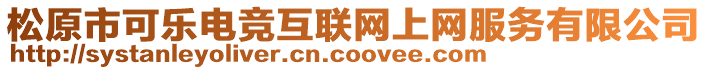 松原市可樂電競(jìng)互聯(lián)網(wǎng)上網(wǎng)服務(wù)有限公司