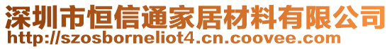 深圳市恒信通家居材料有限公司