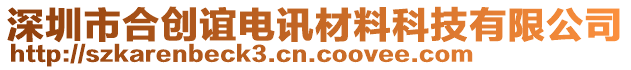 深圳市合創(chuàng)誼電訊材料科技有限公司