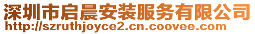 深圳市啟晨安裝服務(wù)有限公司