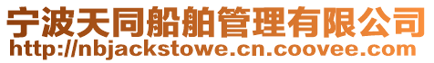 寧波天同船舶管理有限公司