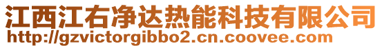 江西江右凈達熱能科技有限公司