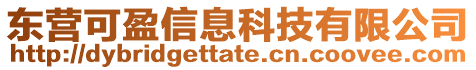 東營可盈信息科技有限公司