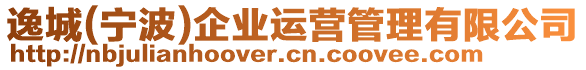 逸城(寧波)企業(yè)運營管理有限公司