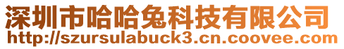 深圳市哈哈兔科技有限公司