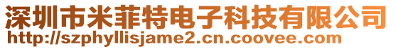 深圳市米菲特電子科技有限公司