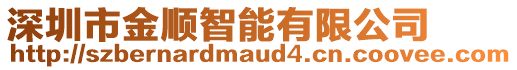 深圳市金順智能有限公司