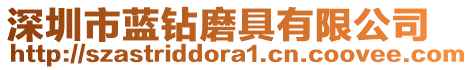 深圳市藍鉆磨具有限公司