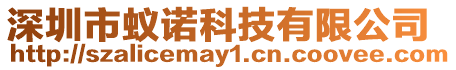 深圳市蟻諾科技有限公司