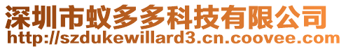 深圳市蟻多多科技有限公司