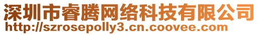 深圳市睿騰網(wǎng)絡(luò)科技有限公司