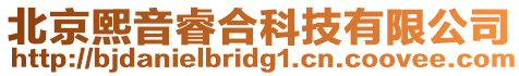 北京熙音睿合科技有限公司