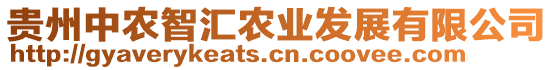 貴州中農(nóng)智匯農(nóng)業(yè)發(fā)展有限公司