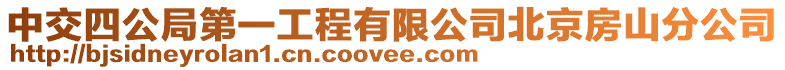 中交四公局第一工程有限公司北京房山分公司